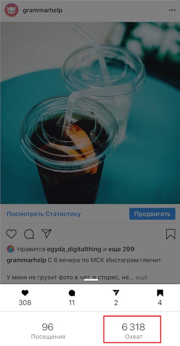 Что значит охваченные аккаунты в инстаграм и просмотры