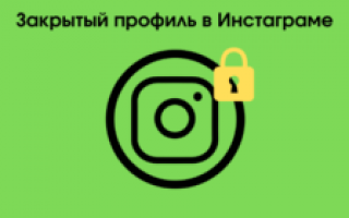 Как открыть Инстаграм для всех?