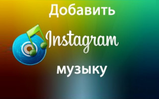 Где брать музыку для Инстаграм?