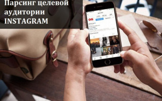 Как спарсить аудиторию Инстаграм?