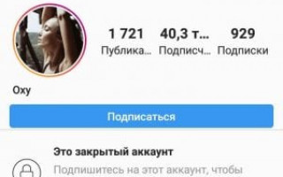 Как посмотреть фото в закрытом Инстаграме?