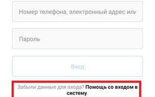 Как восстановить Инстаграм если забыл пароль?