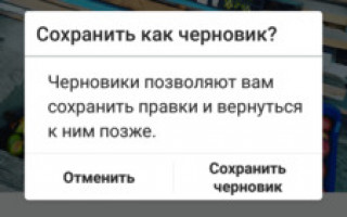 Где черновик в Инстаграме?