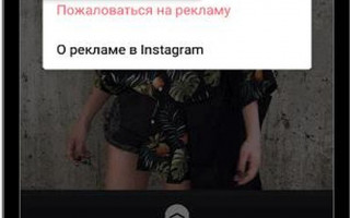 Как отключить рекламу в Инстаграм?