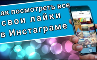 Где посмотреть поставленные лайки в Инстаграме?