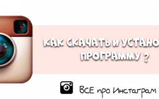 Как установка Инстаграм?