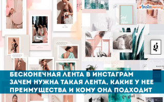 Бесконечная лента в Инстаграм что это такое?