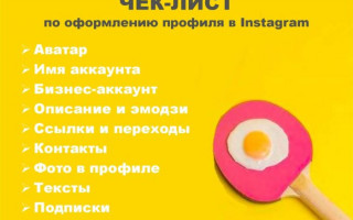Что такое чек лист в Инстаграм?